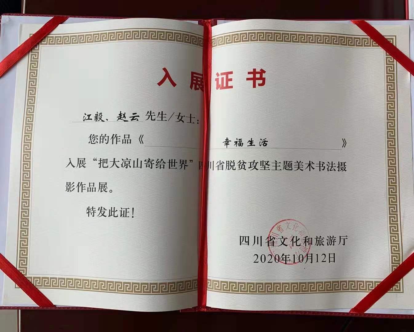 我司作品《幸福生活》入展四川省脫貧攻堅主題美術(shù)書法攝影作品展